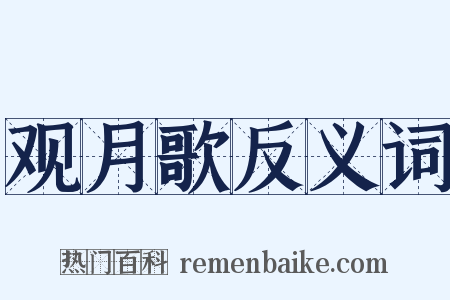 观月歌反义词是什么意思的图片